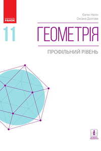 Учебники Геометрия 11 класс Е. П. Нелин 2019 Профильный уровень